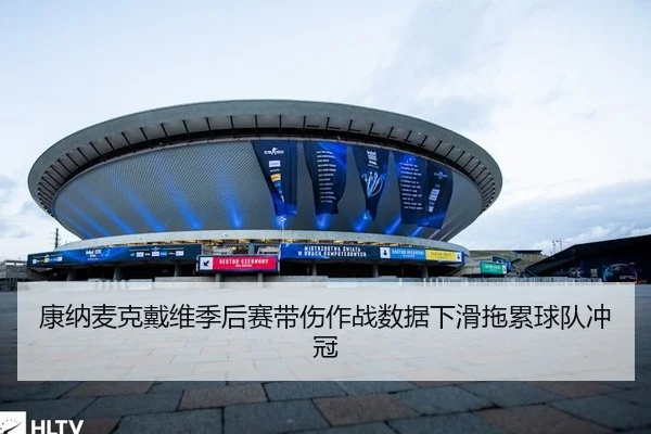 康纳麦克戴维季后赛带伤作战数据下滑拖累球队冲冠